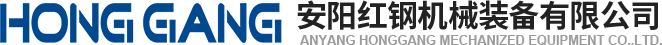 安陽(yang)紅鋼機(ji)械(xie)裝備有限公司