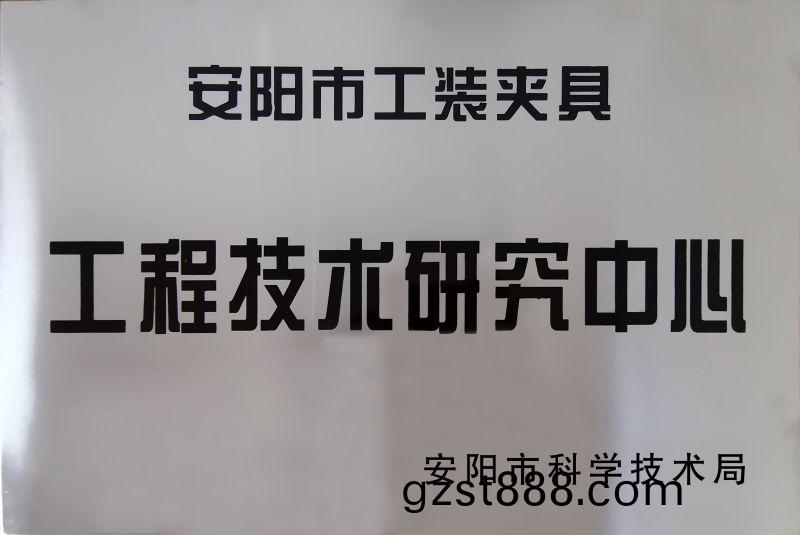 工程(cheng)技術研(yan)究(jiu)中(zhong)心(xin)