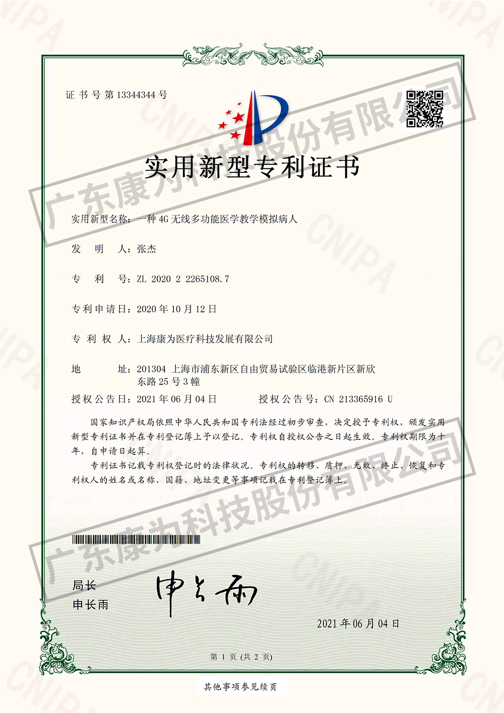 一種4G無線多功能醫學教學糢擬(ni)病人(ren)-實用新型專利(li)證書