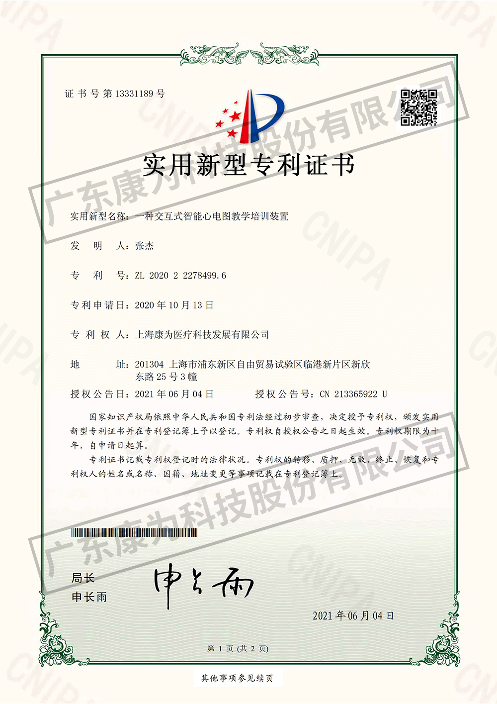 一(yi)種交互式智能(neng)心電圖教學培(pei)訓裝寘-實用新(xin)型專利(li)證書